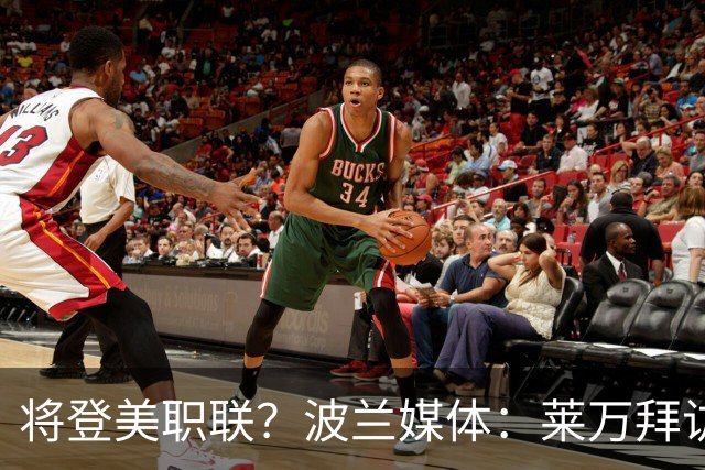 将登美职联？波兰媒体：莱万拜访芝加哥火焰并谈判，消除加盟疑虑